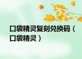 口袋精靈復(fù)刻兌換碼（口袋精靈）