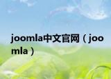 joomla中文官網(wǎng)（joomla）