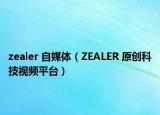 zealer 自媒體（ZEALER 原創(chuàng)科技視頻平臺(tái)）