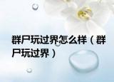群尸玩過界怎么樣（群尸玩過界）