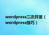 wordpress二次開(kāi)發(fā)（wordpress技巧）