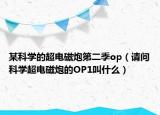 某科學的超電磁炮第二季op（請問科學超電磁炮的OP1叫什么）