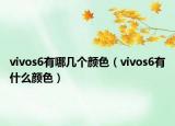 vivos6有哪幾個顏色（vivos6有什么顏色）