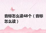 音標(biāo)怎么讀48個(gè)（音標(biāo)怎么讀）