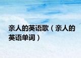 親人的英語(yǔ)歌（親人的英語(yǔ)單詞）