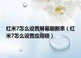 紅米7怎么設置屏幕刷新率（紅米7怎么設置應用鎖）