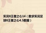 實況8王者之心14（數(shù)求實況足球8王者之心4.5數(shù)據(jù)）