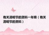 有關(guān)清明節(jié)的資料一年級(jí)（有關(guān)清明節(jié)的資料）
