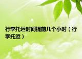 行李托運(yùn)時間提前幾個小時（行李托運(yùn)）