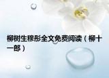 柳樹生穆彤全文免費(fèi)閱讀（柳十一郎）