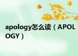 apology怎么讀（APOLOGY）