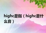 highc是指（highc是什么音）