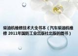 柴油機(jī)維修技術(shù)大全書(shū)本（汽車柴油機(jī)維修 2011年國(guó)防工業(yè)出版社出版的圖書(shū)）