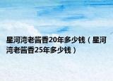 星河灣老醬香20年多少錢（星河灣老醬香25年多少錢）