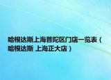 哈根達斯上海普陀區(qū)門店一覽表（哈根達斯 上海正大店）