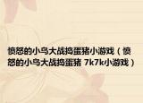 憤怒的小鳥大戰(zhàn)搗蛋豬小游戲（憤怒的小鳥大戰(zhàn)搗蛋豬 7k7k小游戲）