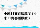 小米11青春版厚度（小米11青春版厚度）