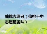 仙桃志愿者（仙桃十中志愿服務隊）