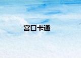 宮口卡通