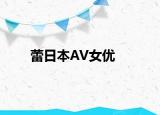蕾日本AV女優(yōu)