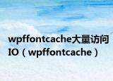 wpffontcache大量訪問(wèn)IO（wpffontcache）