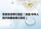 安徽省省級行政區(qū)（安徽 中華人民共和國省級行政區(qū)）