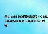 華為c8815如何刷機教程（C8812刷機教程傻瓜式刷機ROOT教程）