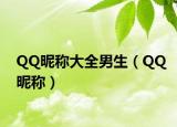 QQ昵稱大全男生（QQ昵稱）