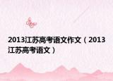 2013江蘇高考語文作文（2013江蘇高考語文）
