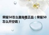 榮耀50怎么查詢是正品（榮耀50怎么開空調(diào)）