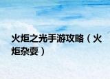 火炬之光手游攻略（火炬雜耍）