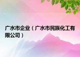 廣水市企業(yè)（廣水市民族化工有限公司）