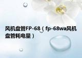 風(fēng)機(jī)盤管FP-68（fp-68wa風(fēng)機(jī)盤管耗電量）