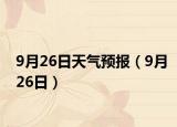 9月26日天氣預報（9月26日）