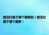 路透社屬于哪個(gè)國家的（路透社屬于哪個(gè)國家）