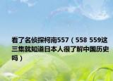 看了名偵探柯南557（558 559這三集就知道日本人很了解中國歷史嗎）