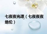 七夜夜光漂（七夜夜夜絕倫）