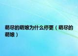 萌盡的萌娘為什么停更（萌盡的萌娘）