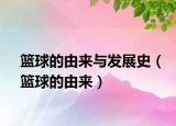 籃球的由來(lái)與發(fā)展史（籃球的由來(lái)）
