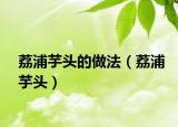 荔浦芋頭的做法（荔浦芋頭）