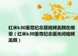 紅米k30至尊紀(jì)念版視頻美顏在哪里（紅米k30至尊紀(jì)念版關(guān)閉視頻美顏）