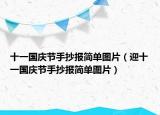 十一國慶節(jié)手抄報簡單圖片（迎十一國慶節(jié)手抄報簡單圖片）