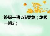終極一班2花靈龍（終極一班2）