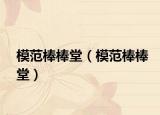 模范棒棒堂（模范棒棒堂）