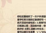 你校近期組織了一次戶外郊游活動假如你是學(xué)校英文報的記者請你寫一篇短文報道此次活動內(nèi)容包括（1.時間與地點11月27日瑤湖公園；活動的內(nèi)容；你對這次活動的評價 注意1.詞數(shù)100左右；2.可適當(dāng)增加細(xì)節(jié)以使行文連貫   