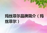 瑪絲菲爾品牌簡介（瑪絲菲爾）
