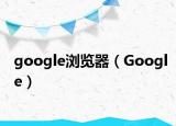 google瀏覽器（Google）