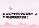 2013年格萊美獲獎歌曲播放（2013年格萊美獲獎歌曲）
