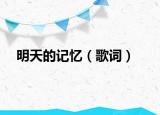 明天的記憶（歌詞）