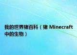 我的世界豬百科（豬 Minecraft中的生物）